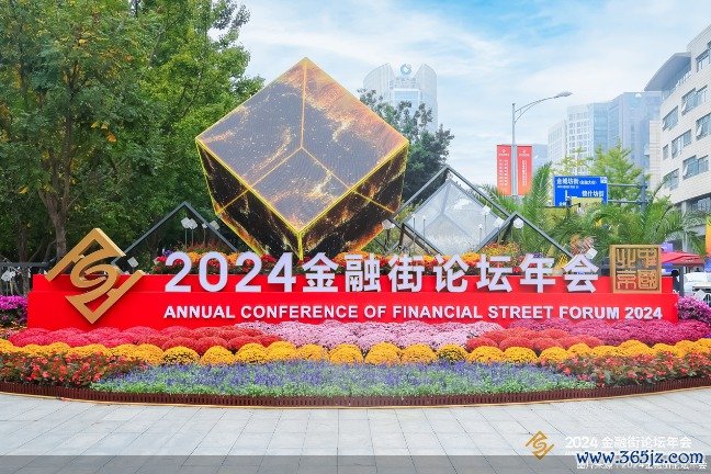 图片来源:2024金融街论坛年会
